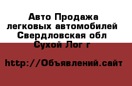 Авто Продажа легковых автомобилей. Свердловская обл.,Сухой Лог г.